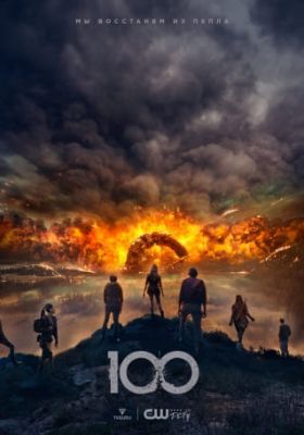 постер к сериалу Сотня